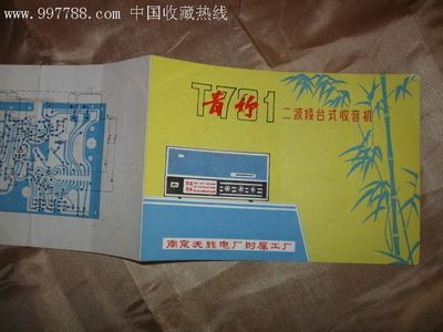 青竹牌二波段臺(tái)式收音機(jī)說(shuō)明書(shū)拍賣公告