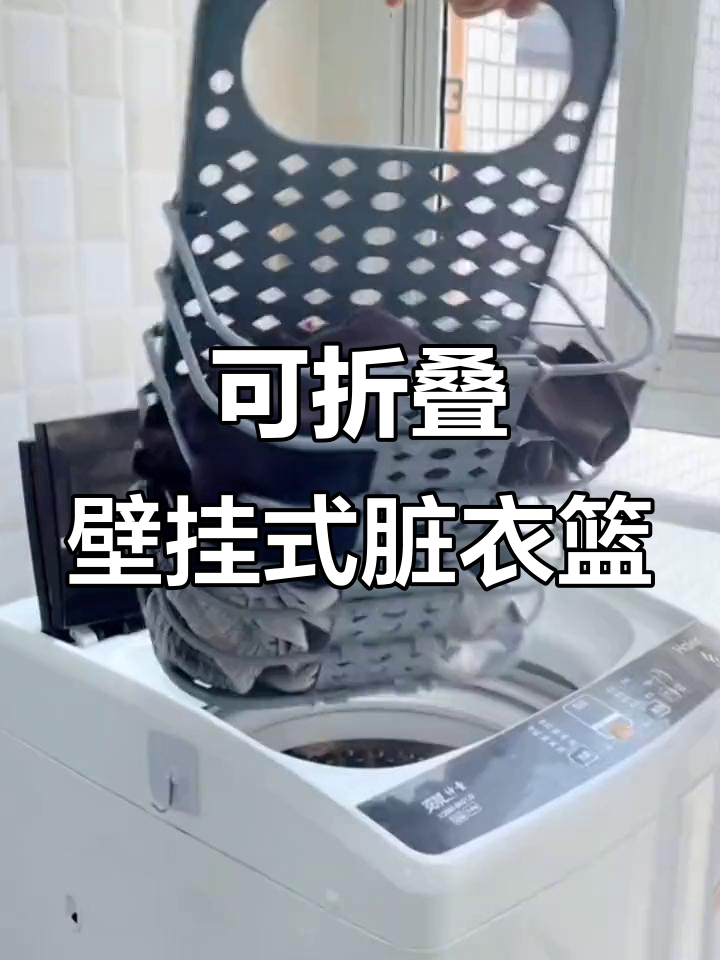 折疊壁掛臟衣籃 洗衣機(jī)旁的收納魔法，讓空間與生活同步升級(jí)